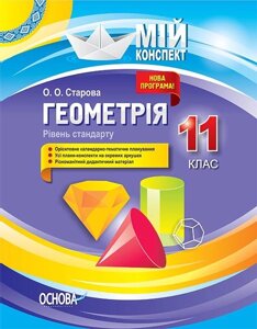 Мій конспект Геометрія 11 класРівень стандарту Старова О. О.