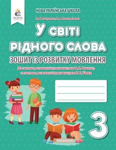 У світі рідного слова 3 клас Нуш Зошит Із розвитку мовлення Вашуленко М. 2020