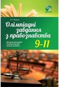 Олімпіадні завдання з правознавства 9-11 кл Машика