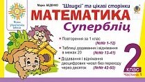 Математика. 2 клас. Швидкі та цікаві Сторінки. Супербліц. Частина перша. Нуш Беденко М. В.