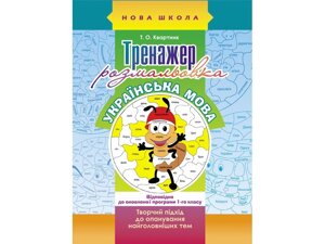 ТРЕНАЖЕР-розмальовка. УКРАЇНСЬКА МОВА. 1 КЛАС