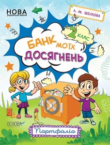 Банк моїх досягнені. 2 клас Нуш. Портфоліо. Л. М. Шелкова