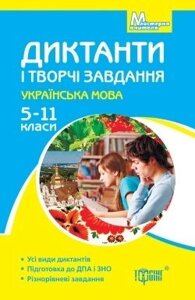 Диктанти и творчі завдання Українська мова 5-11 класи