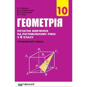 Геометрія (початок вивчення на поглибленому рівні з 8 кл, профільний рівень) підручник для 10 класу. Мерзляк А. Г. 2018