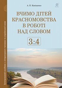 Вчимося дітей красномовства в работе над словом. 3-4 класи. Інтегрованій посібник з літературного читання та укра. мови.