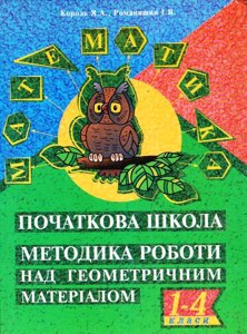 Початкова школа. Методика роботи над геометричність матеріалом. 1-4 класи Король Я., Романишин І.