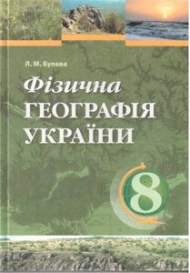 Фізична географія України. 8 клас. Л. М. Булава.