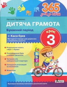 365 Днів до Нуш Дитяча грамота. Літерні период. Крок 3 Удовенко Н. М. 2019