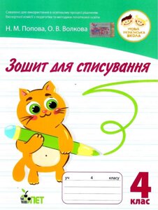 Зошит для спісування 4 клас Нуш Попова Н., Волкова О. 2021