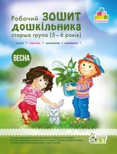 Робочий зошит ДОШКІЛЬНІКА. ВЕСНА. (ДЛЯ ДІТЕЙ 5-6 РОКІВ) Остапенко А. С.