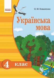 Українська мова. Підручник для 4 класу ЗНЗ з російською мовою навчання. О. М. Коваленко