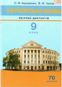 Збірник діктантів з української мови. 9 клас. Авраменко О. М. Чукіна В. Ф.