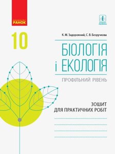 Біологія І ЕКОЛОГІЯ Зошит для практ. роб. 10 кл. Профільній рівень (Укр) Задорожний К. М., Безручкова в Одеській області от компании ychebnik. com. ua