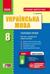 Українська мова П-К 8 кл. (Укр) Розробки уроків. Сучасний майстер-клас + СК / НОВА ПРОГРАМА Кожемякіна А. І.