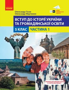 Вступ до історії України та громадянської освіти 5 клас Навчальний посібник Частина 1 Гісем О. В. Мартинюк О. О. 2021