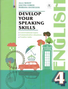 Англійська мова 4 клас Розвиваємо уміння спілкування Несвіт