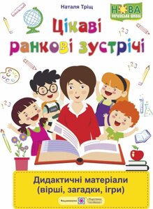 Цікаві Ранкові зустрічі: дидактичні матеріали (вірші, загадки, ігри) в Одеській області от компании ychebnik. com. ua