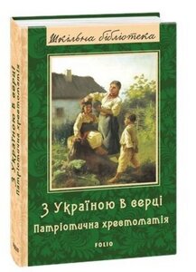 З Україною в серці ПАТРІОТИЧНА ХРЕСТОМАТІЯ Шкільна бібліотека Красовицький О.