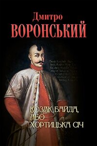 ВОРОНСЬКІЙ ДМИТРО / КОЗАК БАЙДА, АБО Хортицького СІЧ