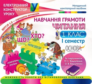 Навчання грамоти. Читання. 1 клас. I семестр за підручником М. С. Вашуленка, О. В. Вашуленко - Версія 3.0