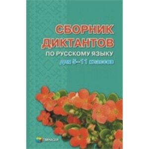 Російська мова. Збірник диктантів для 5-11 класів. В. М. Шевельов, В. М. Даценко