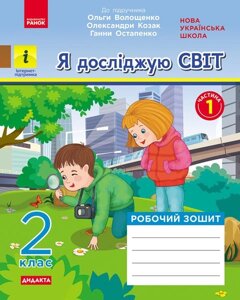 Я досліджую світ 2 клас Робочий зошит у 2-х частин до підручника О. Волощенко, О. Козак, Г. Остапенко Частина 1 (Укр) в Одеській області от компании ychebnik. com. ua