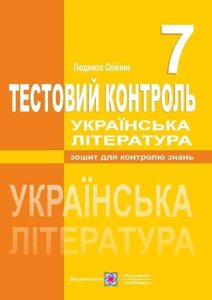 Українська література 7 клас Тестовий контроль Олійник Л. 2020