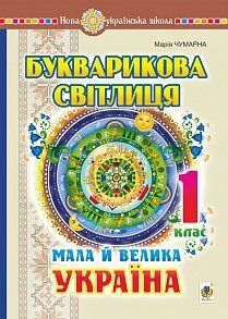 Букварікова світлиця. 1 клас. Мала й велика Україна. Нуш Чумарна М. І. в Одеській області от компании ychebnik. com. ua