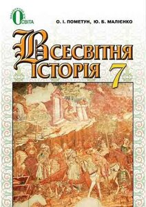 Всесвітня історія. 7 клас. Підручник за Новою програма. Пометун О. І. в Одеській області от компании ychebnik. com. ua