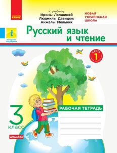 Російська мова та читання 3 клас Робочий зошит до підручника І. Лапшин Частина 1 Нуш Коченгіна М. В. 2020