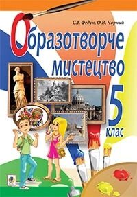 Образотворче мистецтво 5 клас Підручник Федун С. І., Чорний О. В. 2014