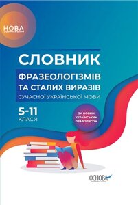 Словник фразеологізмів та став виразів сучасної української мови. 5-11-й класи. О. Ю. Богданова, М. В. Коновалова