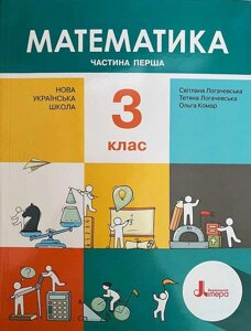 Математика Підручник 3 клас Частина 1 Нуш Логачевська С. Комар О. 2020 в Одеській області от компании ychebnik. com. ua