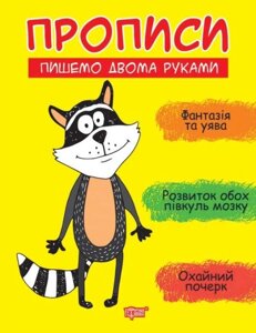 Прописи Пишемо двома руками Фісіна А. 2021