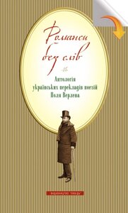 Романси без слів: Антологія українських перекладів поезій Поля Верлена
