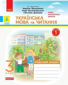 Українська мова та читання 3 клас Робочий зошит 1 частина (з 2-х частин) до підручника Вашуленка М. Дидакта (Укр)