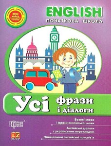 Усі фрази и діалоги з англійської мови. Зіновєва Л. О.