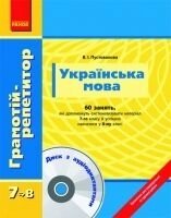 Українська мова Грамотіій-репетитор з 7 у 8 клас Пустовалова В. І.