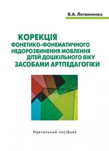 Корекція фонетико-фонематичну недорозвінення мовлення дітей дошкільного віку засоби артпедагогікі Литвиненко В. А.