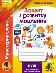 Майстерня слова Зошит з розвитку мовлення 4 клас Нуш Коченгіна М. +2021