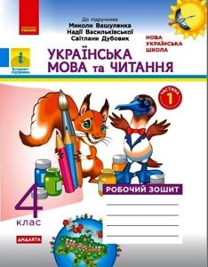 Українська мова та читання 4 клас Робочий зошит до підручника М. Вашуленка. У 2-х частин ч. 1 Дидакта 2021