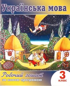 Українська мова. 3 клас. Робочий зошит (до підручника Н. В. Гавриш, Т. С. Маркотенко). Шаповал Н. П., Токаржевська Т. Д.