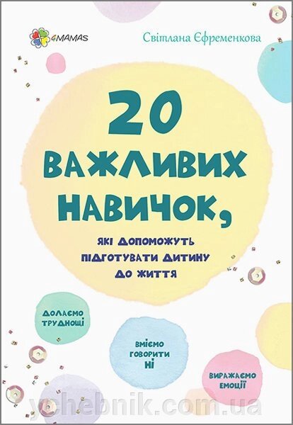 Книга Для турботливих батьків 20 важлівіх навичок, Які допоможуть підготувати дитину до життя Світлана Єфременкова - роздріб