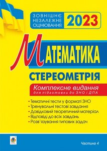 Математика Комплексне видання для підготовки до ЗНО та ДПА Частина 4 Стереометрія ЗНО 2023 Клочко І.