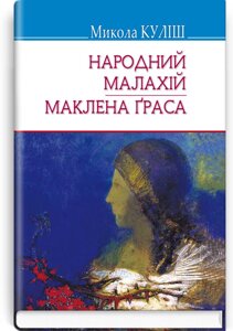 Народний Малахій; Маклена Граса: П'єси. Серія '' Скарби '' Куліш М 70х90 1/32 (кишеньковий розмір).