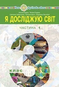 Я досліджую світ Підручник 3 клас Нуш у 2-х частин ч. 1 Н. Будна, Т. Гладюк, С. Заброцька, Н. Шост, Л. Лісобей 2020