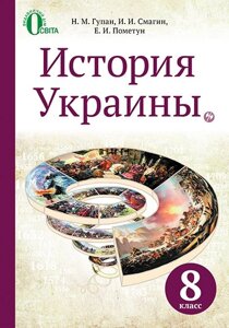 Історія України 8 клас Підручник Гупан М. М. Смагін І. І. Пометун О. І. 2016