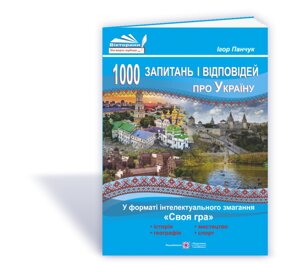 1000 Запитань и Відповідей про Україну у форматі інтелектуального змагання «Своя гра» Панчук І. 2021