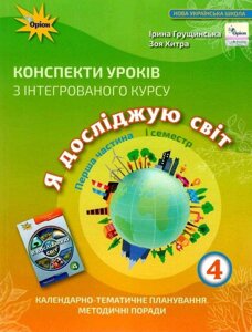 Я досліджую світ 4 клас Конспекти уроків з інтегрованого курсу 1 частина 1 семестр Нуш Грущінська І. 2021