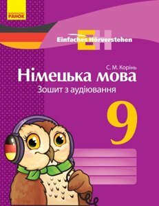 Німецька мова Зошит з аудіювання 9 клас Einfaches Horverstehen Корінь С. М.